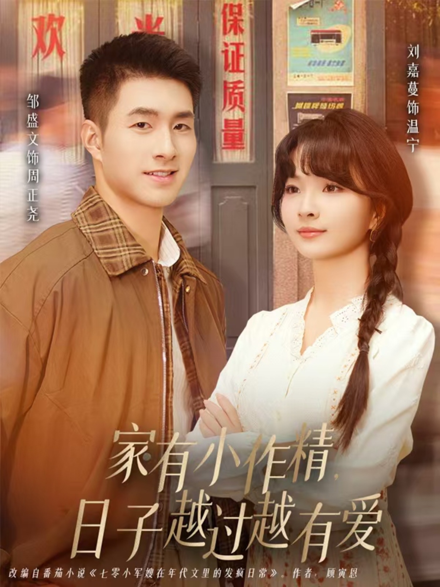 家有小作精日子越过越有爱第01集