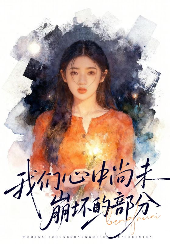 我们心中尚未崩坏的部分第37集