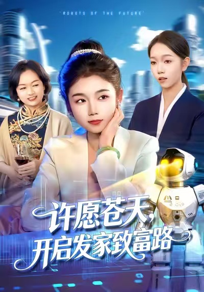 许愿苍天，开启发家致富路第59集