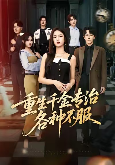 重生千金专治各种不服第25集