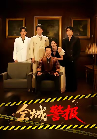 全城警报第01集