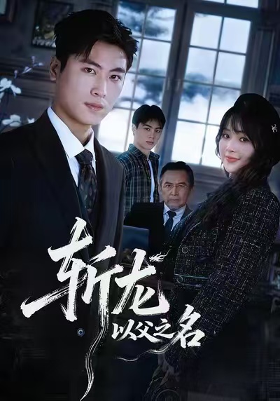 斩龙：以父之名第05集