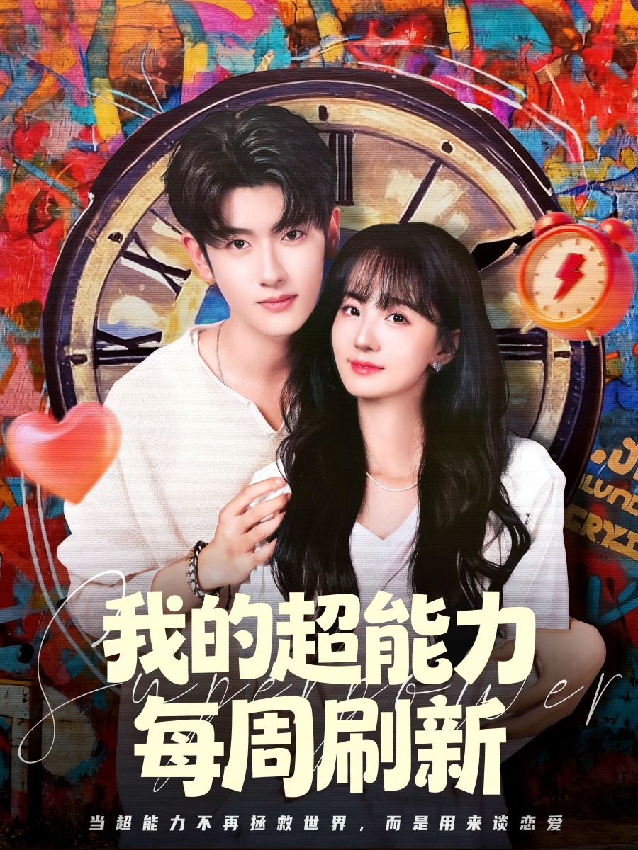 我的超能力每周刷新第03集