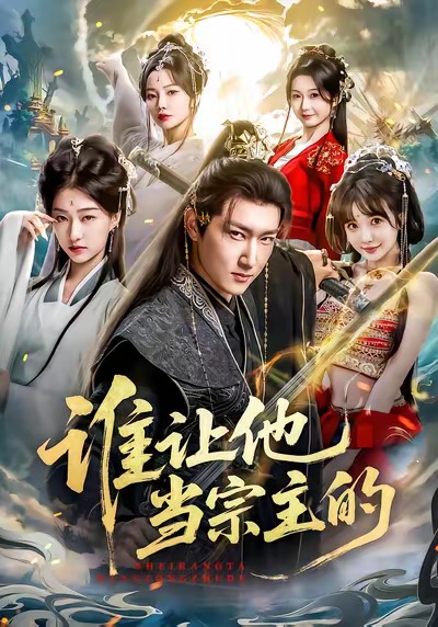 谁让他当宗主的第01集