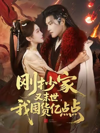 刚抄家又末世，我囤货亿点点第49集