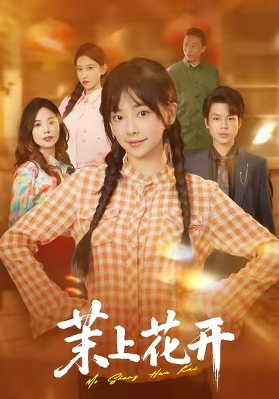 茉上花开第03集