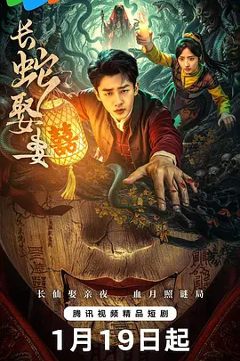 长蛇娶妻第18集