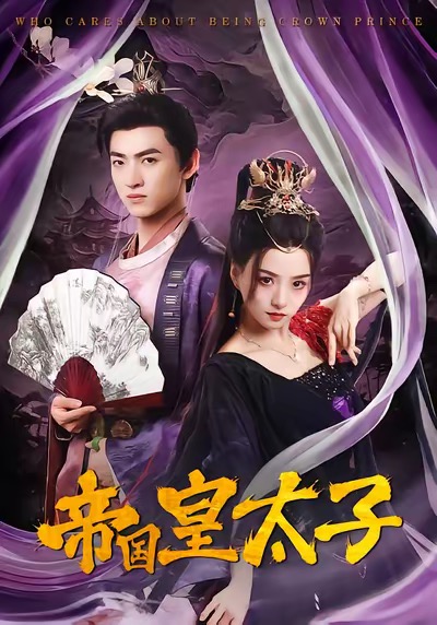 帝国皇太子第21集