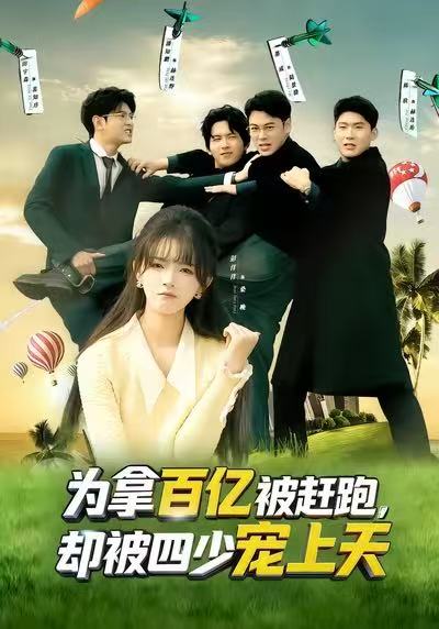 为拿百亿被赶跑，却被四少宠上天第12集