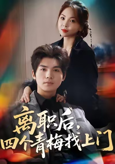 离职后，四个青梅找上门第30集