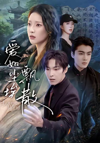 爱如尘埃飘散第13集
