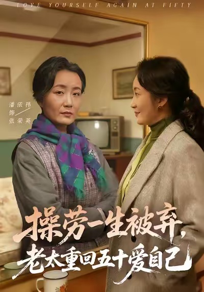 操劳一生被弃，老太重回五十爱自己第60集