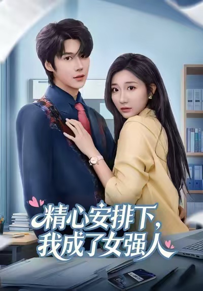 精心安排下，我成了女强第50集