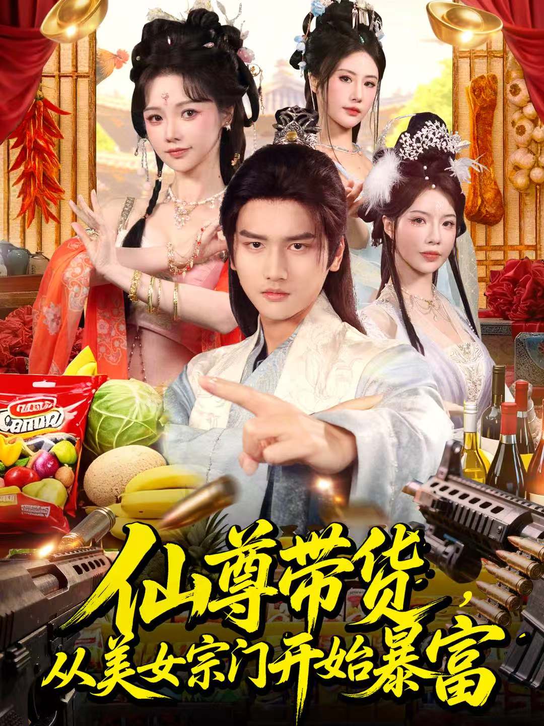 仙尊带货，从美女宗门开始暴富第62集