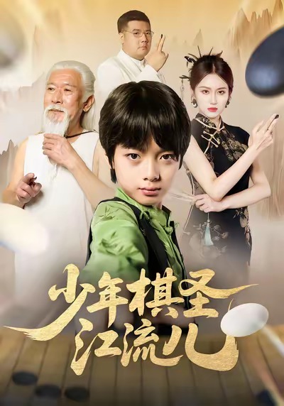 少年棋圣江流儿第20集