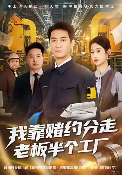 我靠赌约分走老板半个工厂第39集