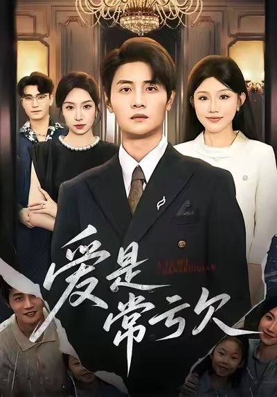 爱是常亏欠第04集