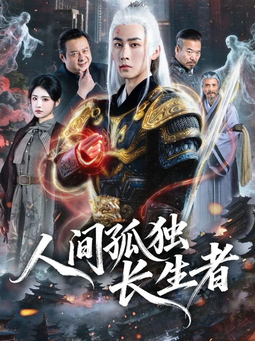人间孤独长生者第44集