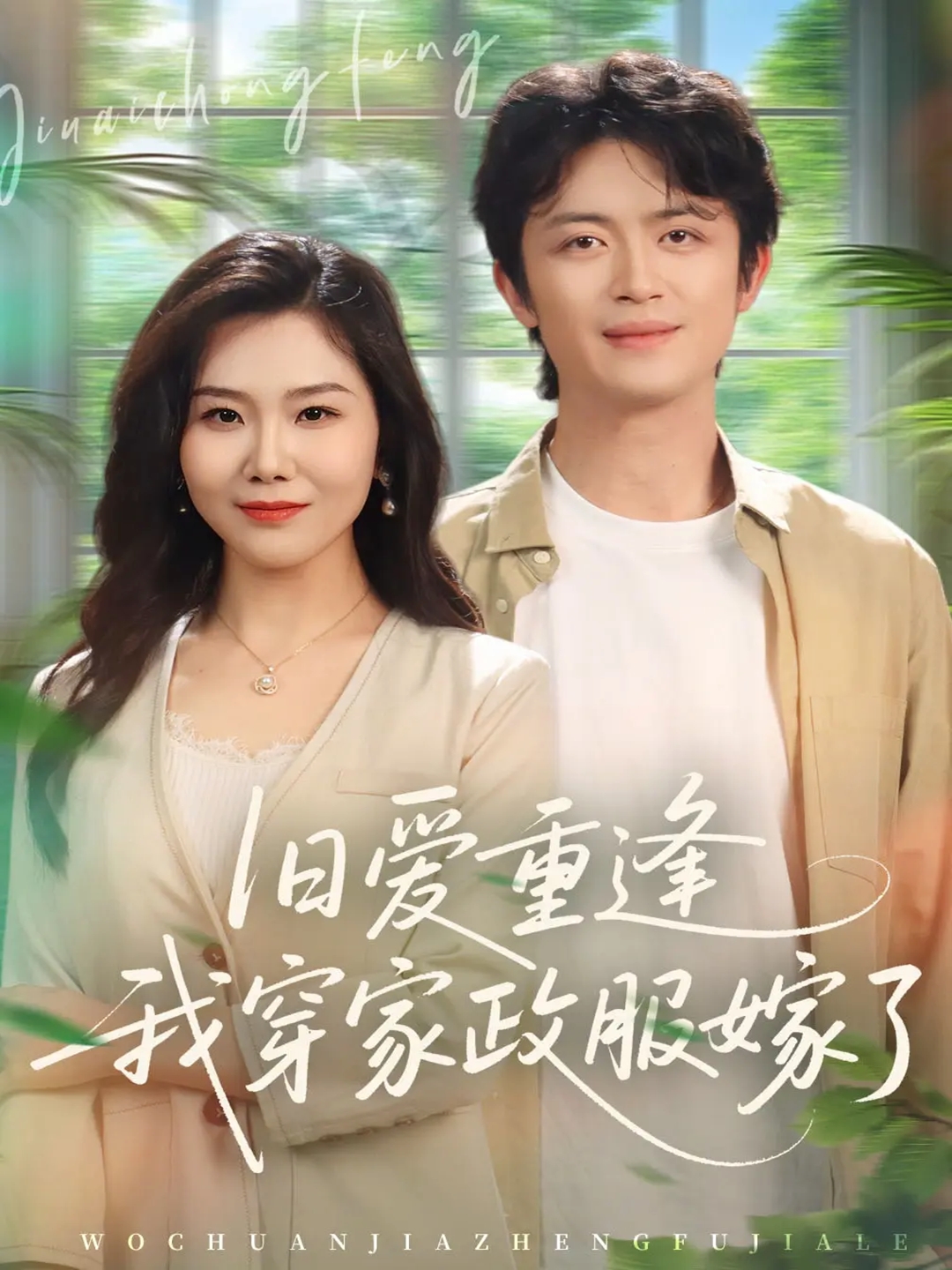 旧爱重逢我穿家政服嫁了第22集