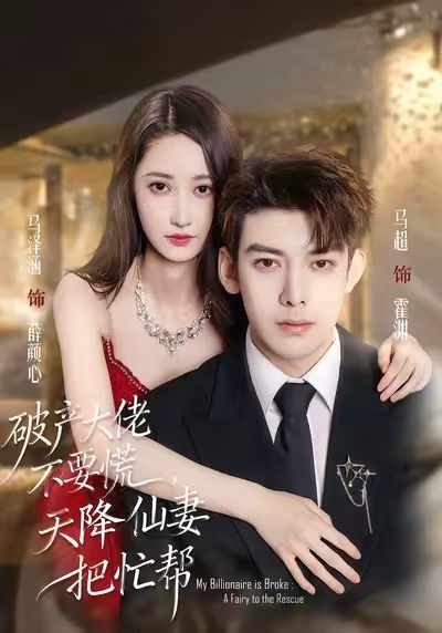 破产大佬不要慌，天降仙妻把忙帮第22集