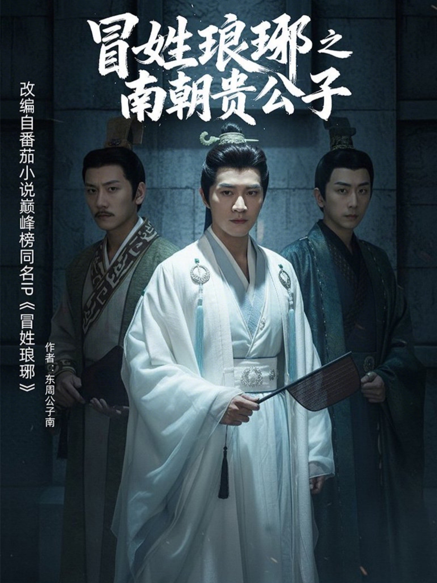 冒姓琅琊之南朝贵公子第11集
