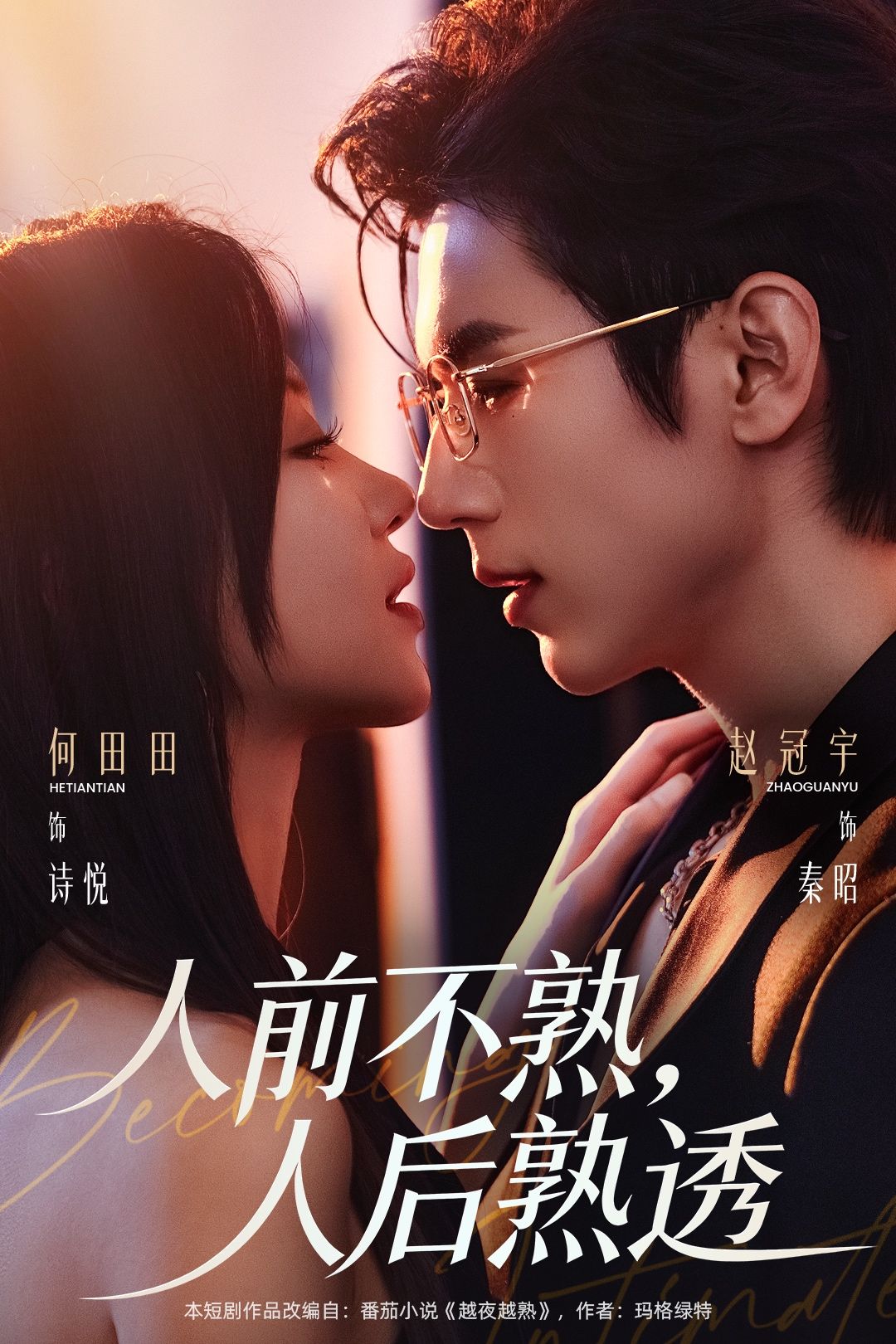 人前不熟，人后熟透第19集