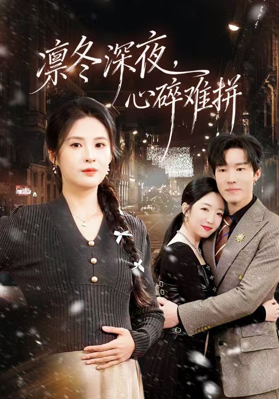 凛冬深夜，心碎难拼第09集