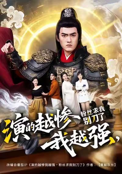 演的越惨我越强，粉丝求我别刀了第41集