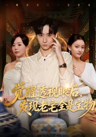 觉醒透视眼后，发觉老宅全是宝物第22集