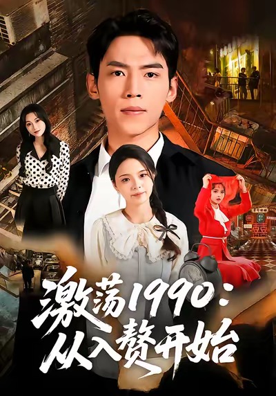 激荡1990从入赘开始第14集