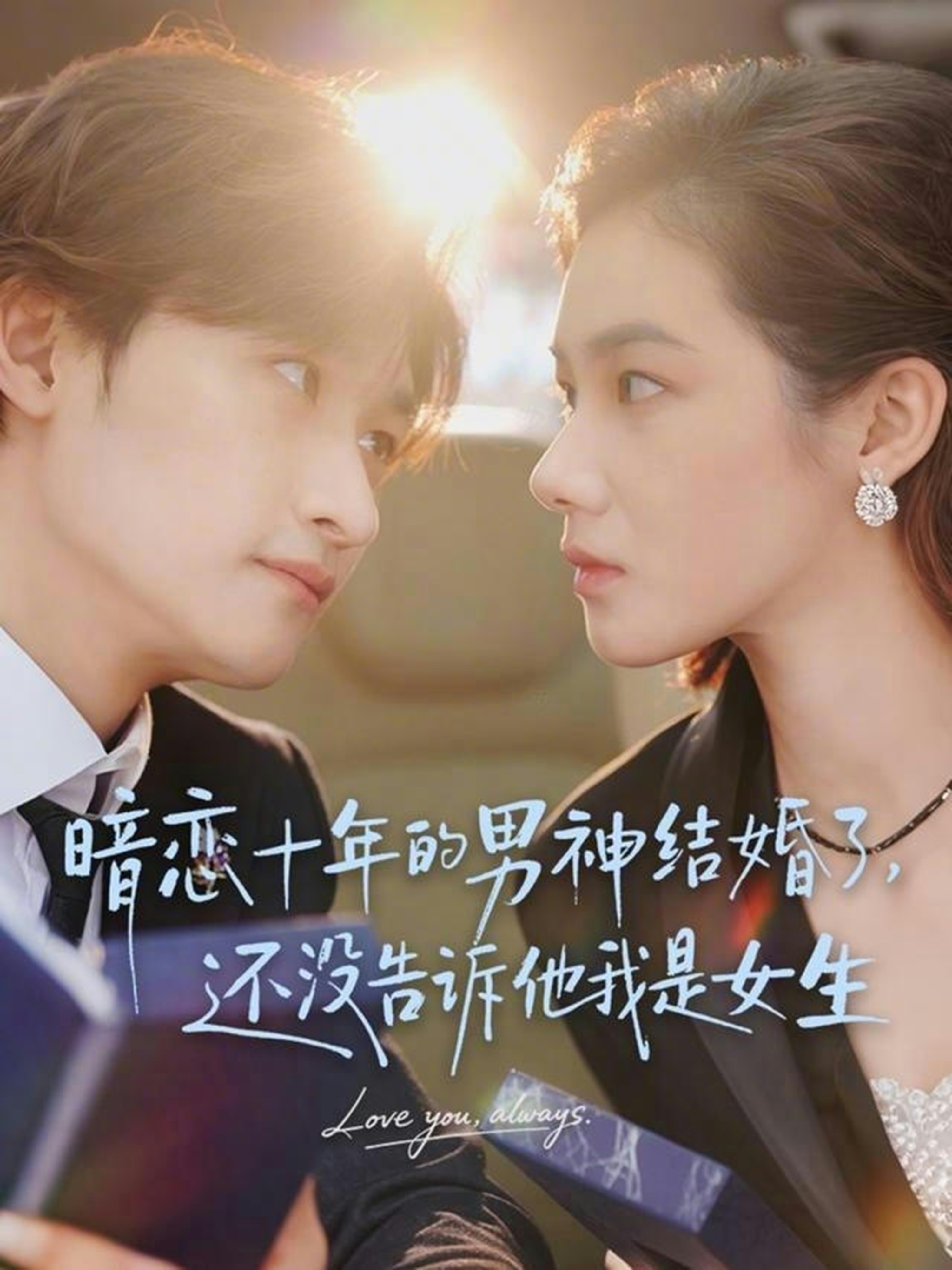 暗恋十年的男神结婚了，还没告诉他我是女生第33集