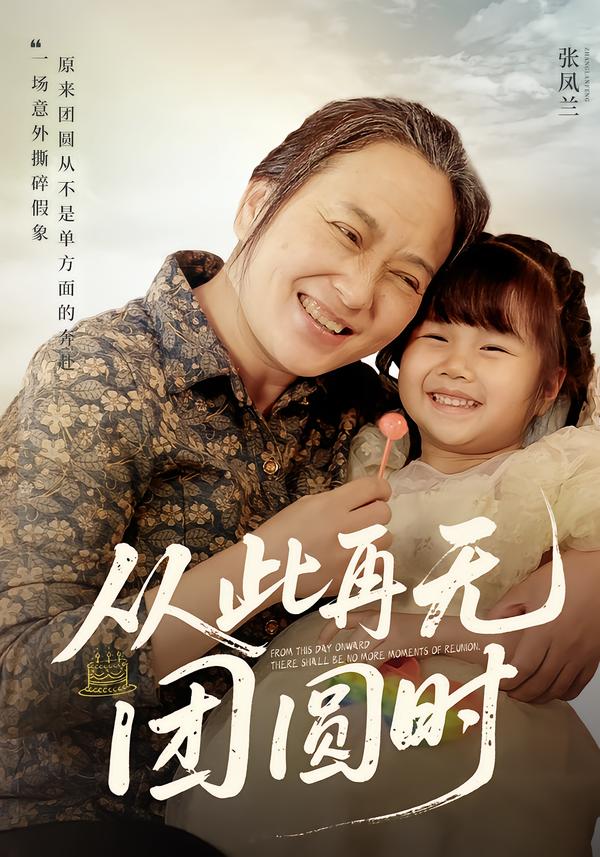 从此再无团圆时第12集