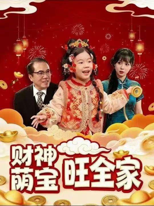 财神萌宝旺全家第30集