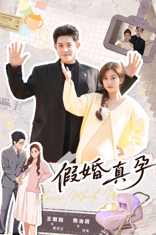 假婚真孕第01集