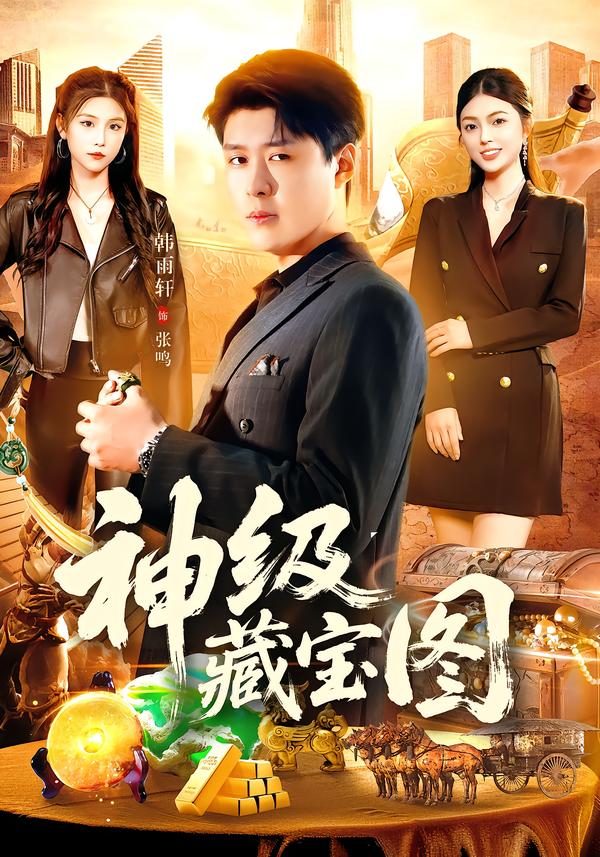 神级藏宝图第01集