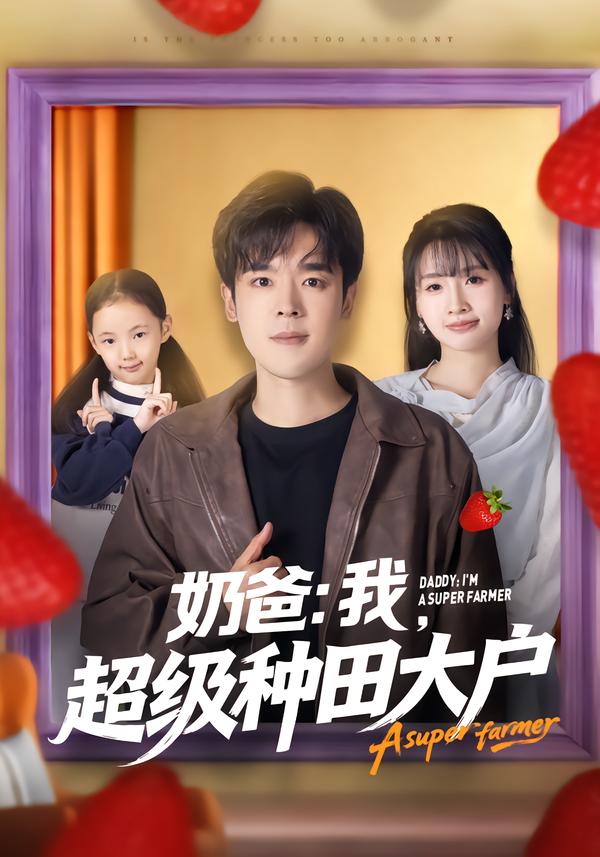 奶爸：我，超级种田大户第41集