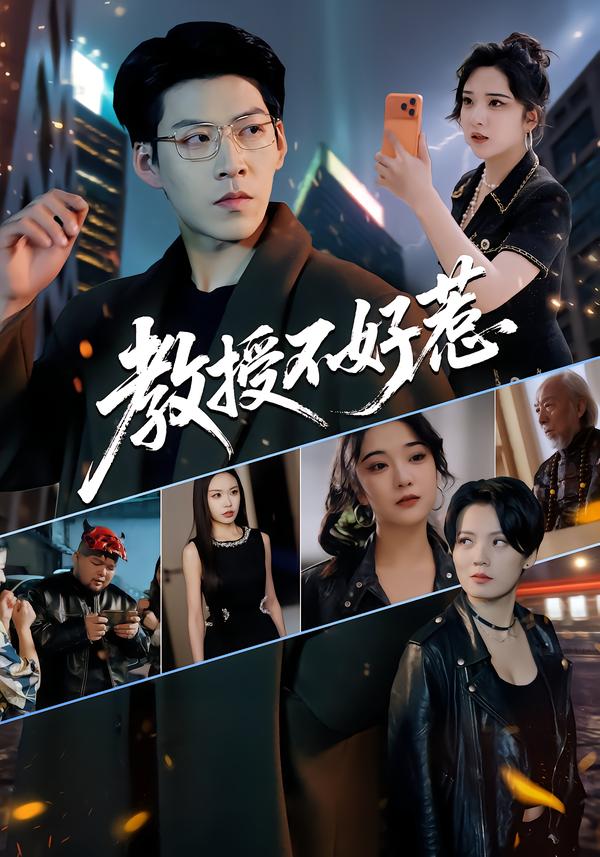 教授不好惹第39集