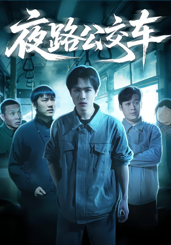 夜路公交车第06集