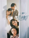 人生录像厅第13集