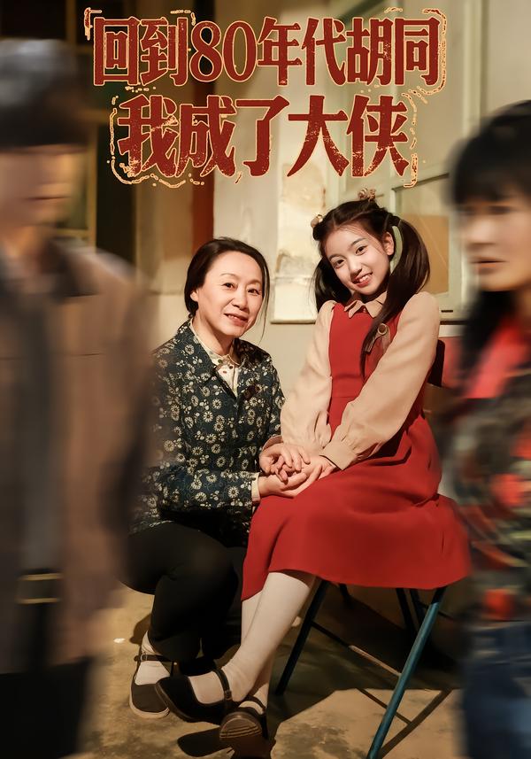 回到80年代胡同，我成了大侠第56集