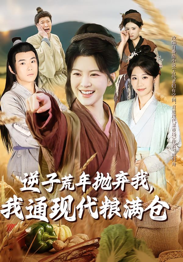 逆子荒年抛弃我，我通现代粮满仓第44集