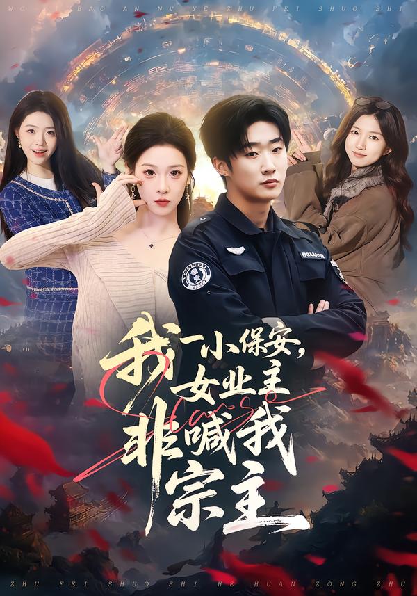 我一小保安，女业主非喊我宗主第42集