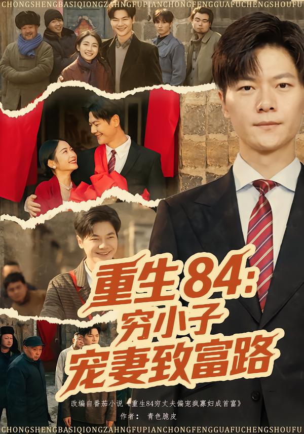 重生84：穷小子宠妻致富路第72集