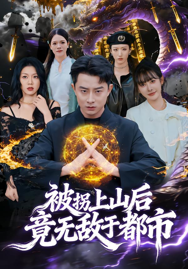 被拐上山后，竟无敌于都市第06集