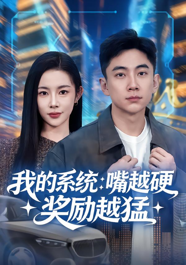 我的系统：嘴越硬奖励越猛第70集
