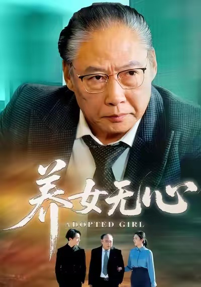 养女无心第13集