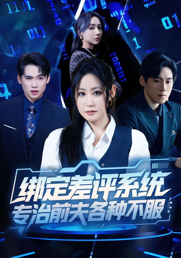 绑定差评系统，专治前夫各种不服第27集