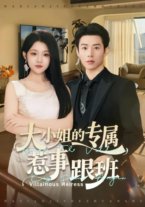 大小姐的专属惹事跟班第15集
