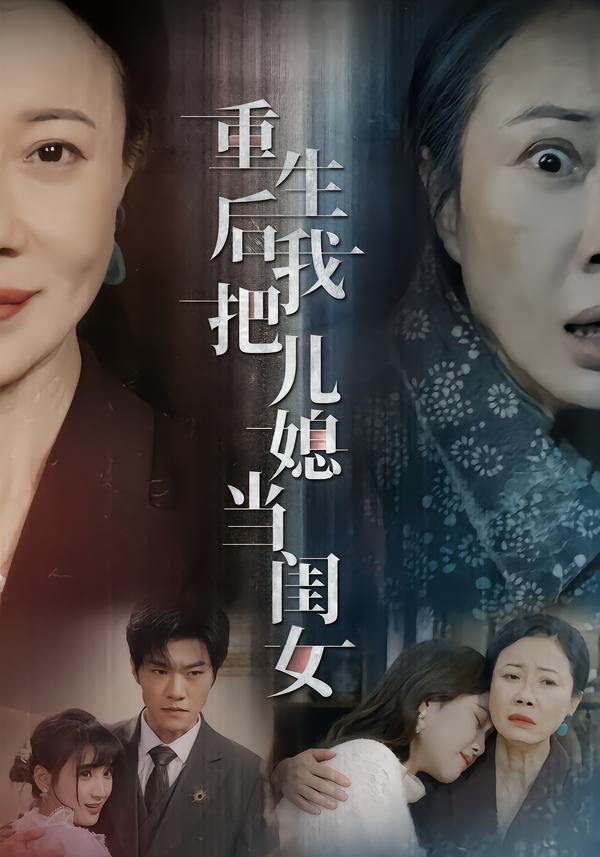 重生后我把儿媳当闺女第60集
