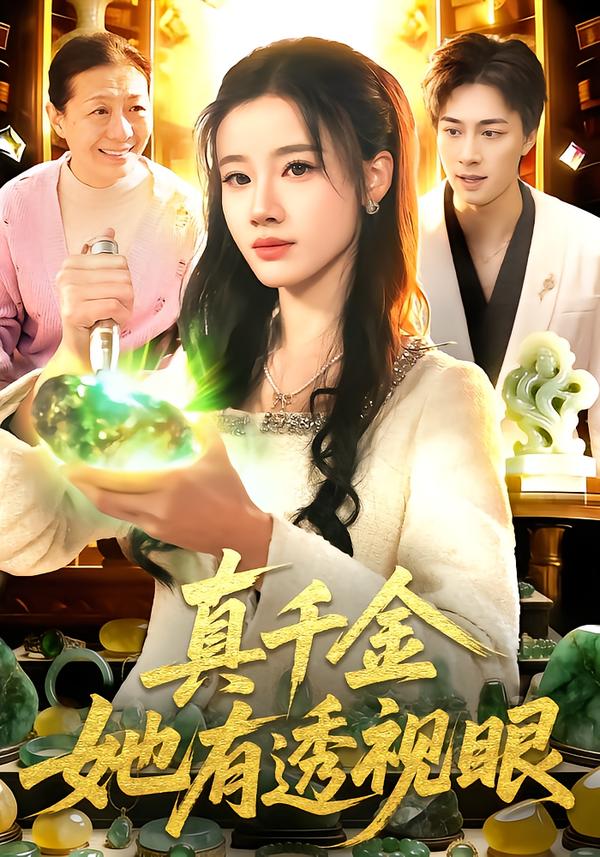 真千金她有透视眼第39集